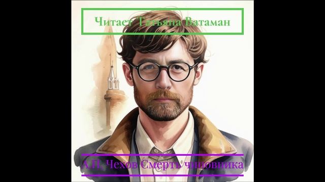 Татьяна Ватаман читает А.Чехов Смерть чиновника — сделано в Clipchamp
