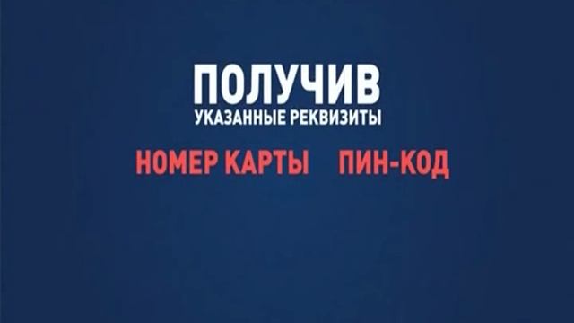 Видеоролик по профилактике мошенничества № 8