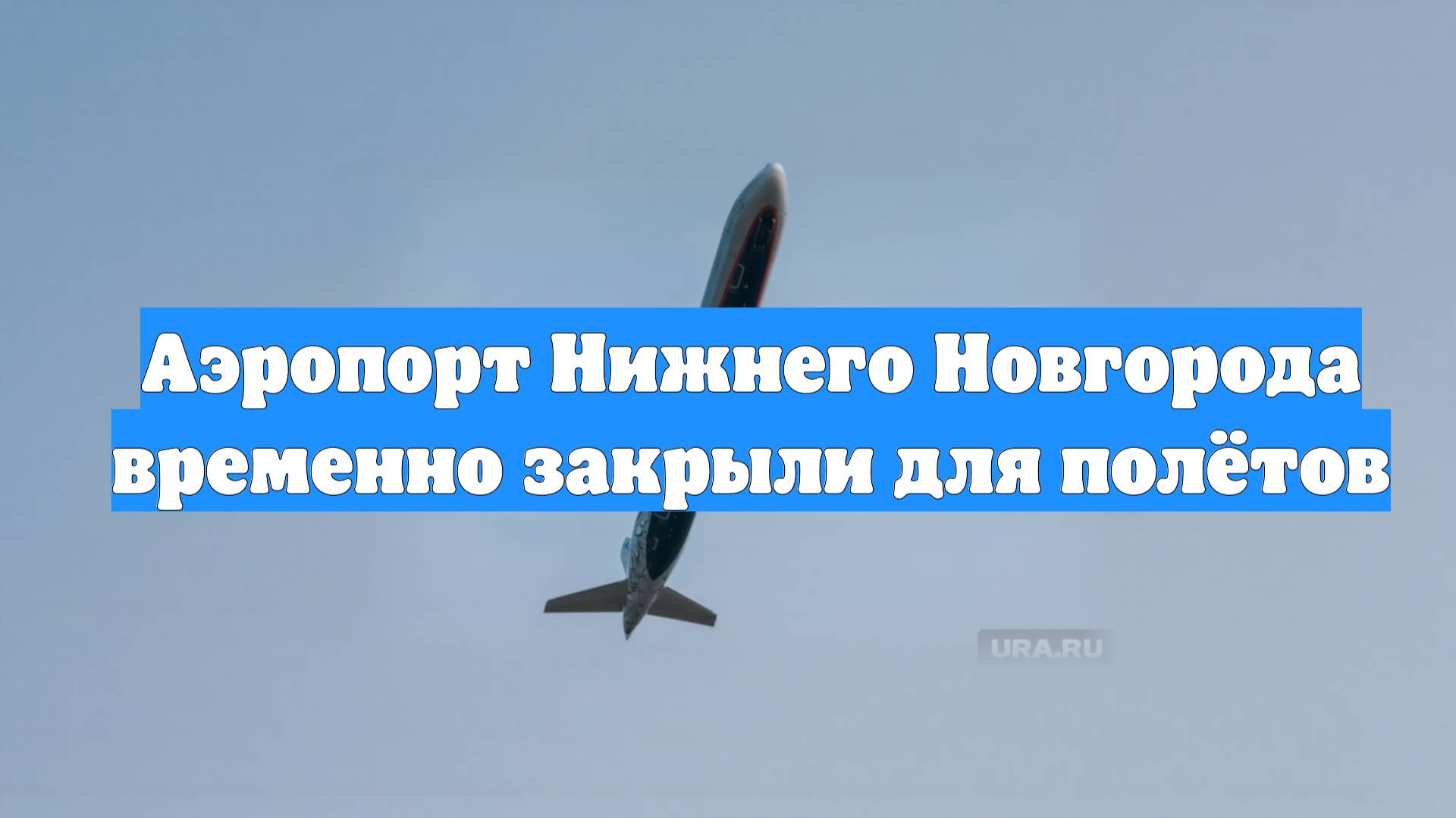 Аэропорт Нижнего Новгорода временно закрыли для полётов
