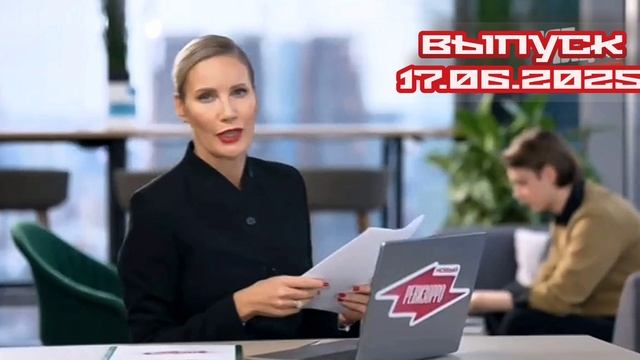 Новый Ревизорро 1 выпуск 17.06.2025

ТФМ. Елена Летучая отправится туда, где могут нарушить права по