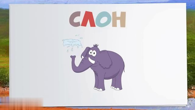 SnapSave.io-ЖИВОТНЫЕ АФРИКИ! Учим животных для самых маленьких на русском! Развивающие мультики про