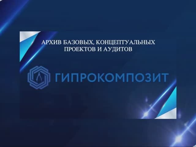 Архив базовых, концептуальных проектов и аудитов  постоянно дополняется