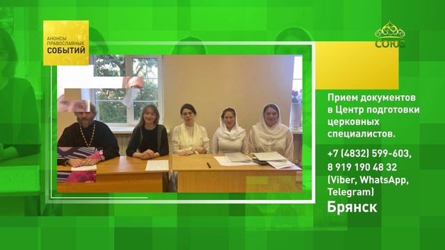 Брянск. Приём документов в Центр подготовки церковных специалистов