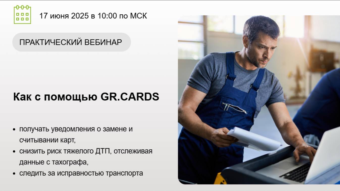 Практический вебинар для клиентов GRCARDS от 17.06.2025