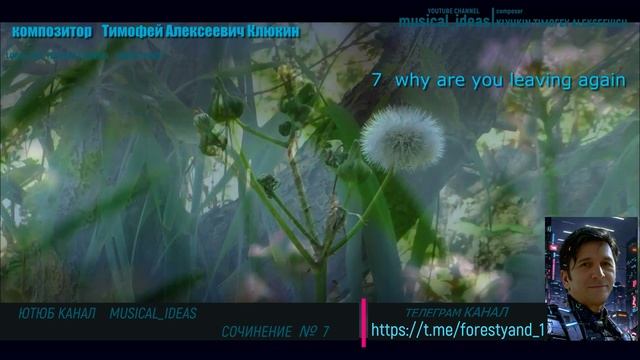 7 Зачем ты уходишь