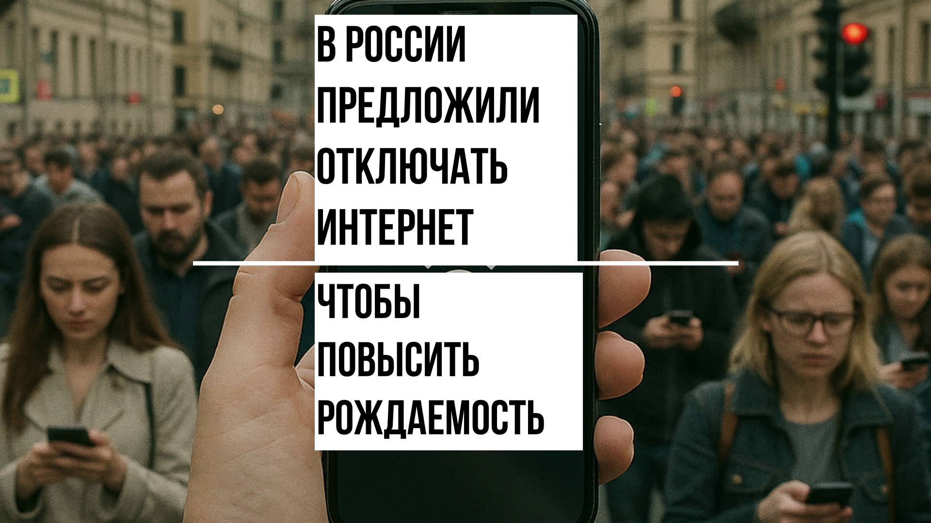 В России предложили отключать интернет, чтобы повысить рождаемость