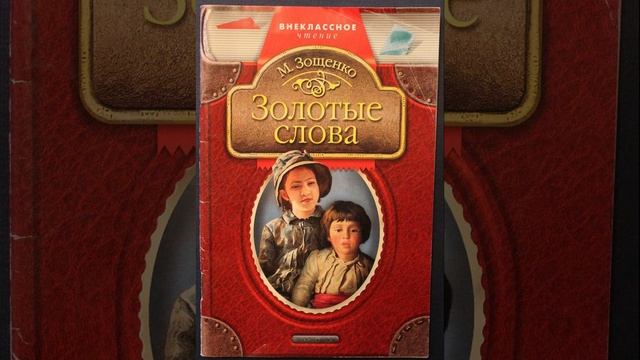 Золотые слова. Рассказ Михаила Зощенко. Краткий пересказ.