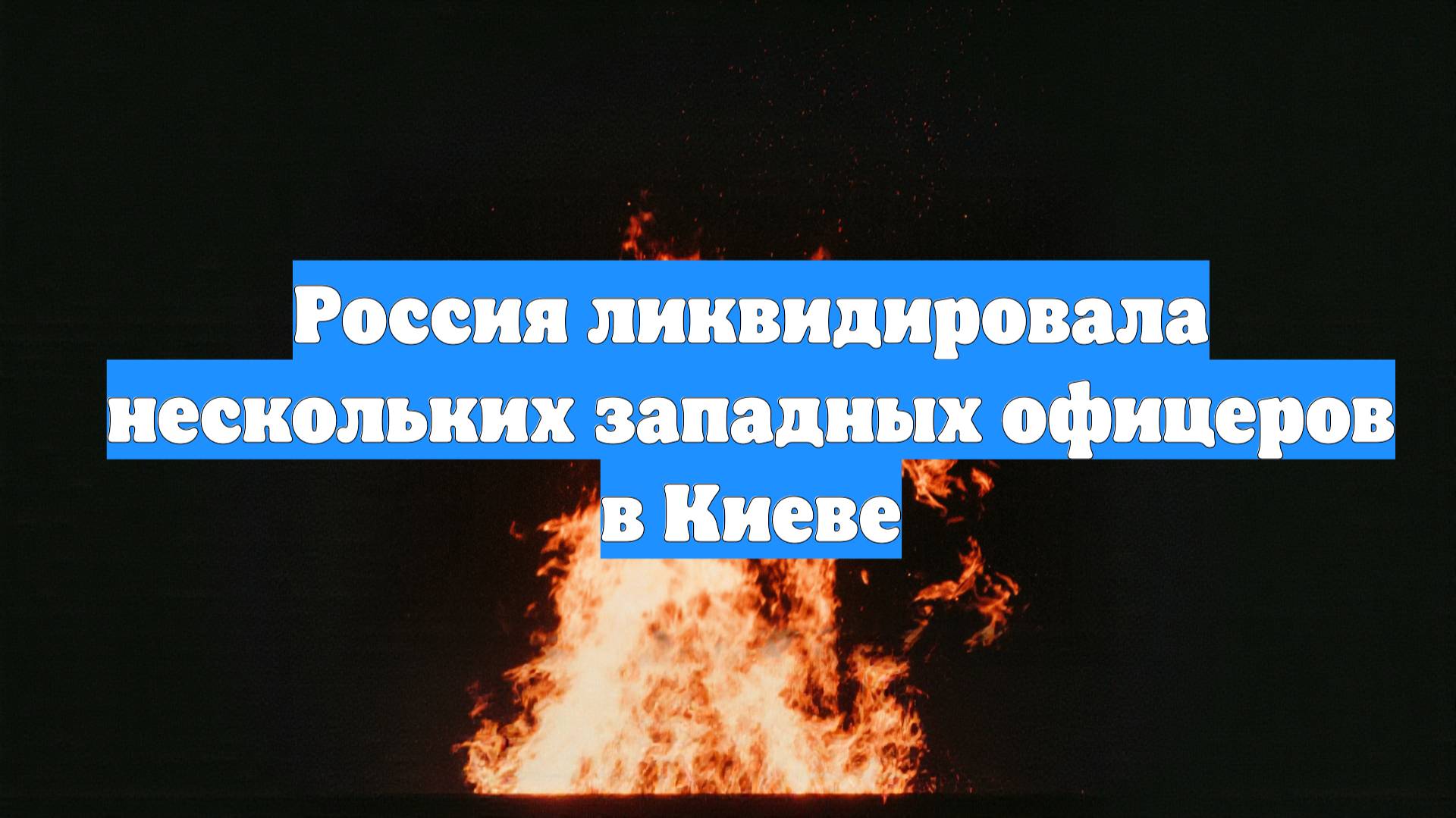 Россия ликвидировала нескольких западных офицеров в Киеве