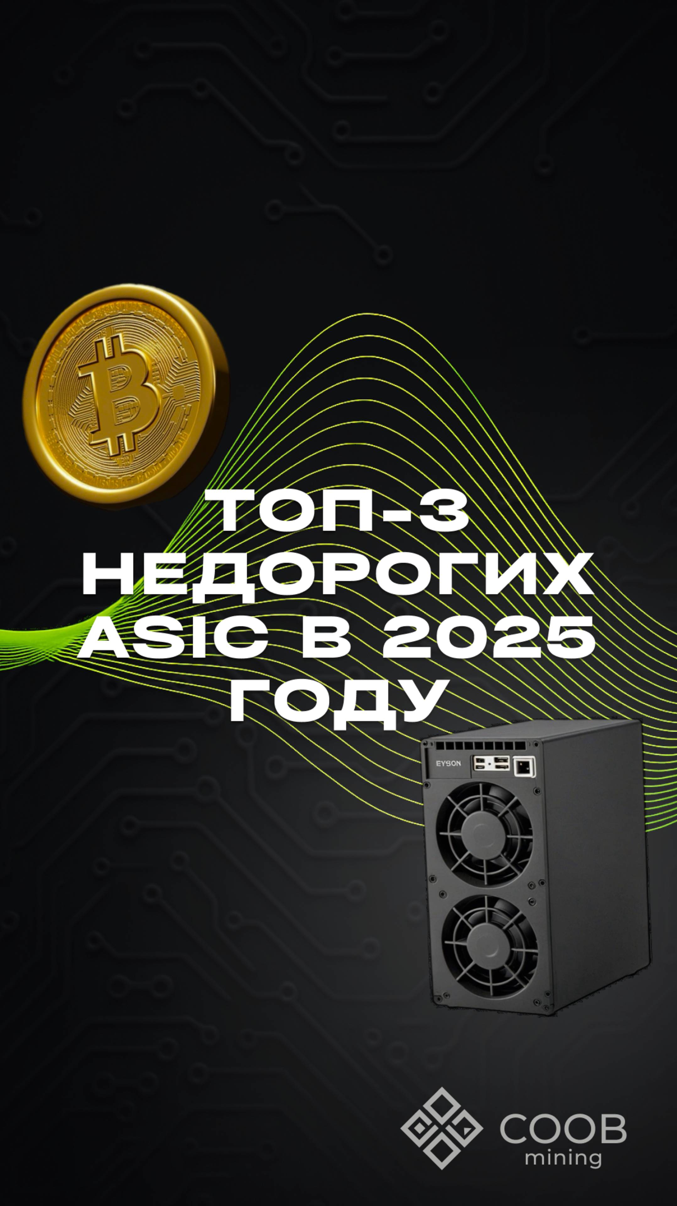 тгк: COOB mining ТОП-3 НЕДОРОГИХ ASIC В 2025 ГОДУ