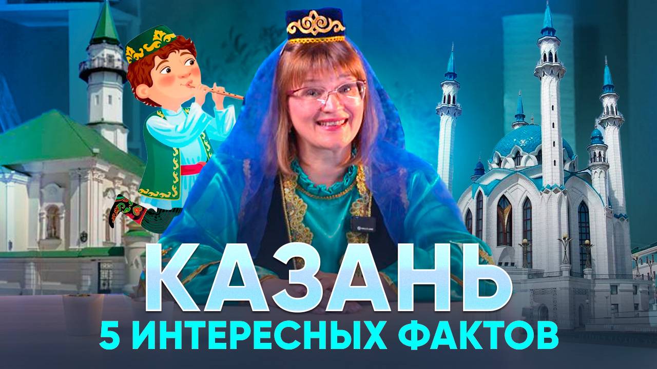 КАЗАНЬ. 5 ИНТЕРЕСНЫХ ФАКТОВ | Тетушка Тата на канале "Лукошко"