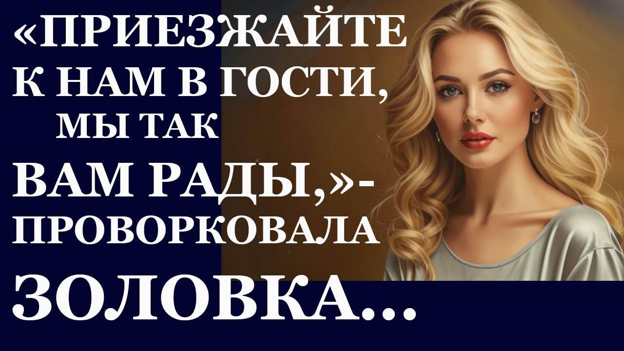 Истории из жизни Приезжайте к нам в гости, мы так вам рады, проворковала Аудио рассказы
