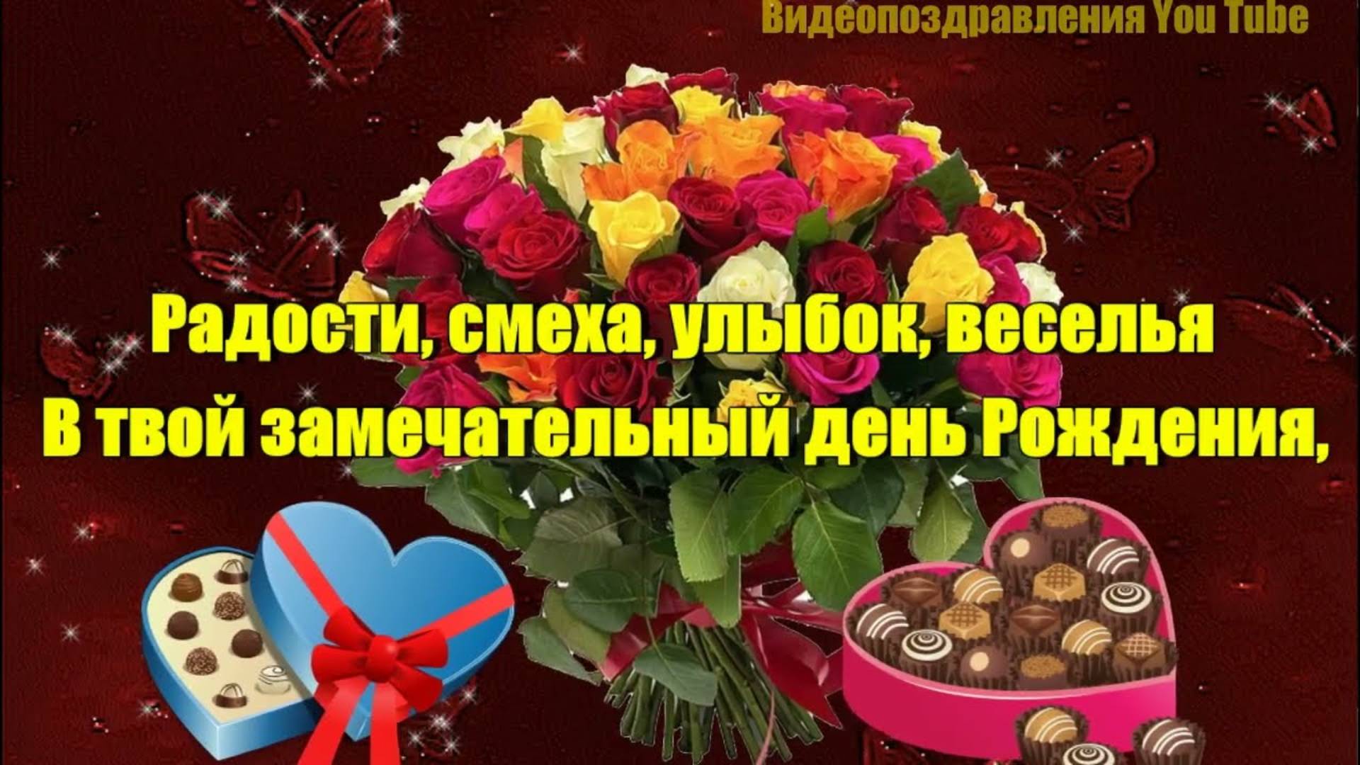 Классное Поздравление С ДНЕМ РОЖДЕНИЯ! Музыкальная Видео Открытка на День Рождения!