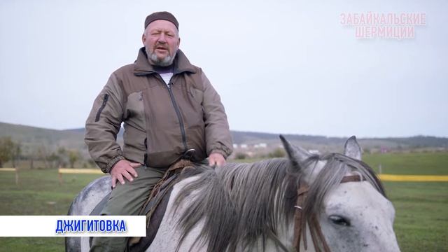 Забайкальские шермиции. Мастер-класс по джигитовке