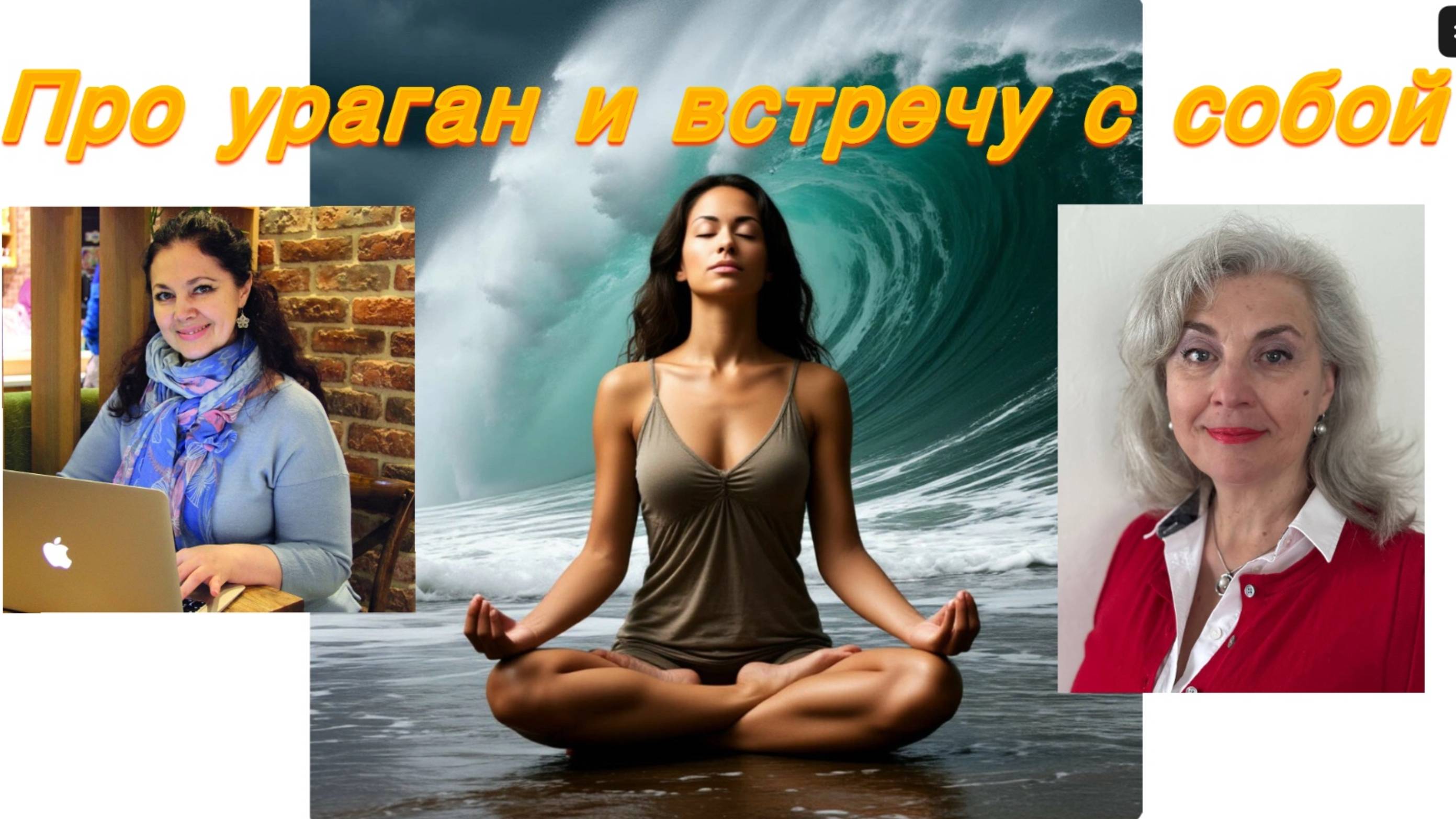 Про ураган и встречу с собой
