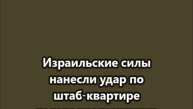 Израильские силы нанесли удар по штаб-квартире телерадиокомпании при  прямом эфире