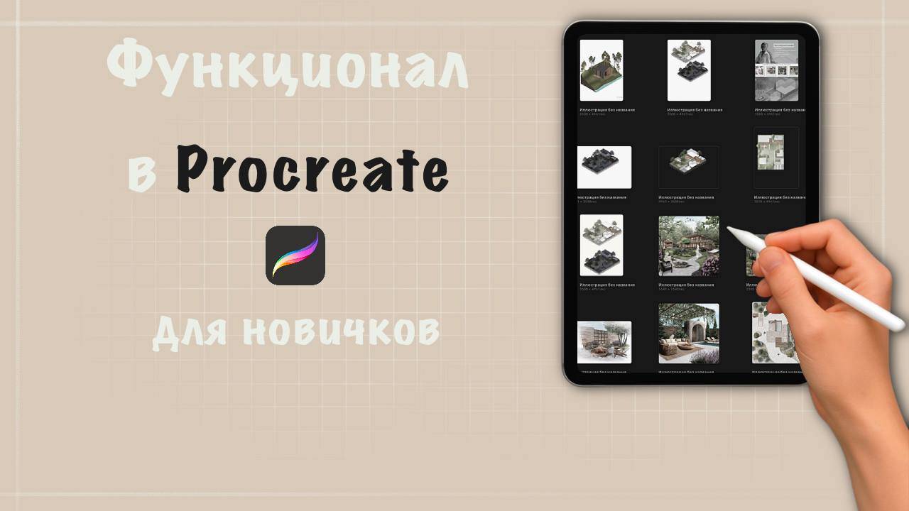 Procreate для новичков | Что это за программа и с чего начать?