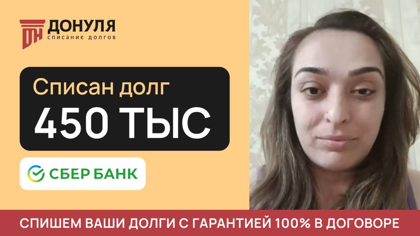 Списали ДОЛГ на сумму 450 тысяч рублей! Отзыв ДОНУЛЯ