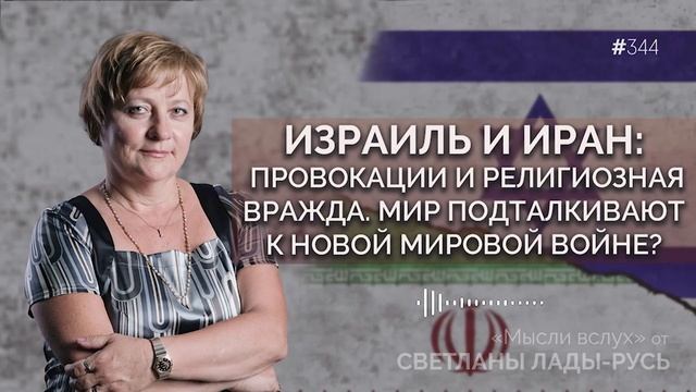 ИЗРАИЛЬ И ИРАН:провокации и религиозная вражда.Мир подталкивают к новой мировой войне?С.Лада-Русь.