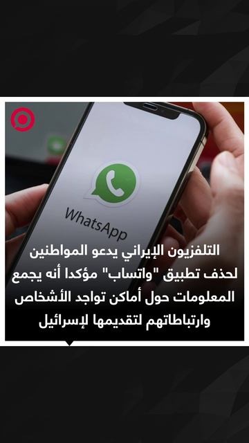 التلفزيون الإيراني يدعو المواطنين لحذف تطبيق "واتساب"