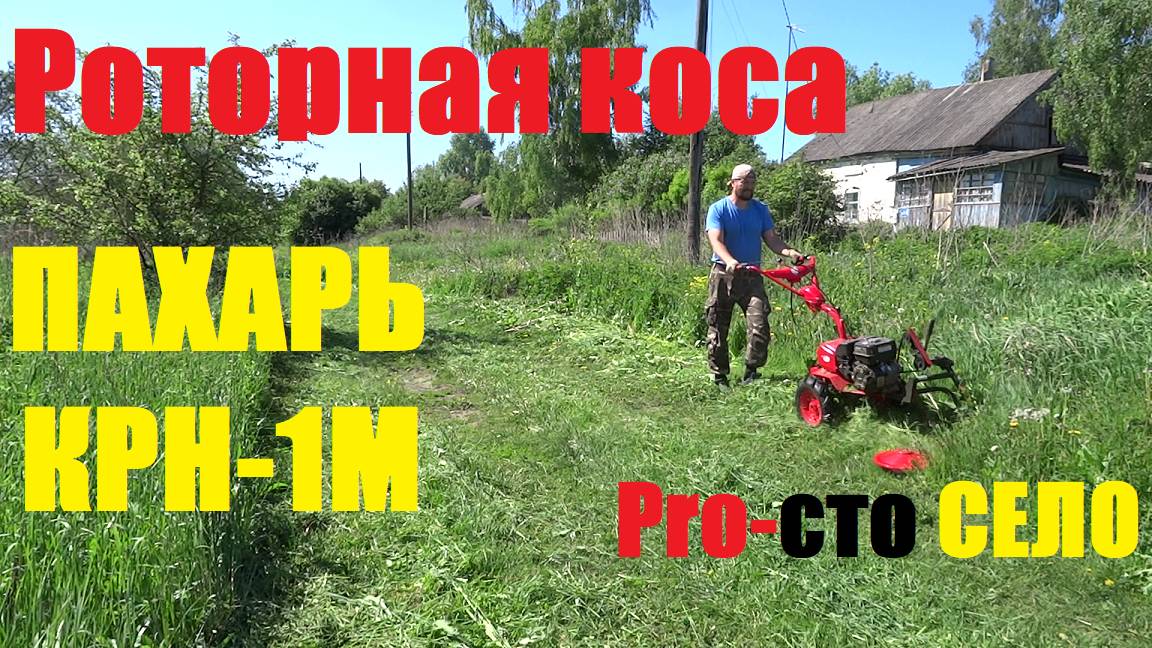 Роторная коса Пахарь КРН-1М