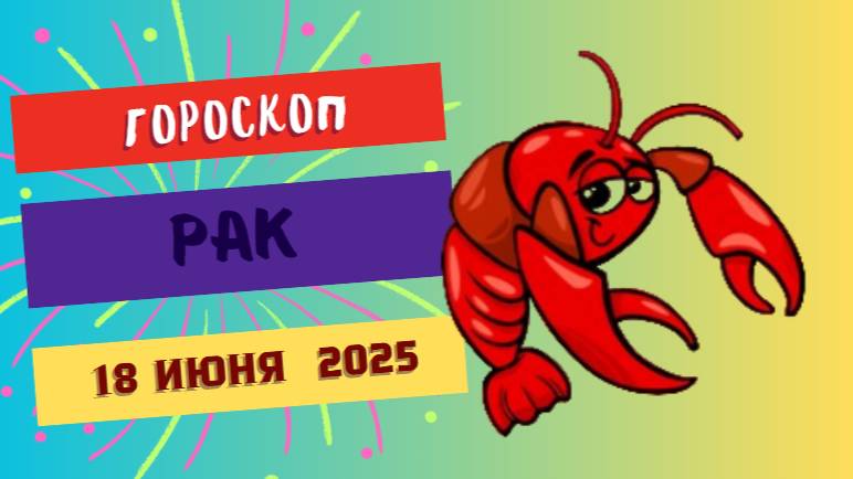 ♋ ГОРСКОП НА СЕГОДНЯ 18 ИЮНЯ — ЭМОЦИОНАЛЬНАЯ ГЛУБИНА И ЗАБОТА ДЛЯ РАКОВ