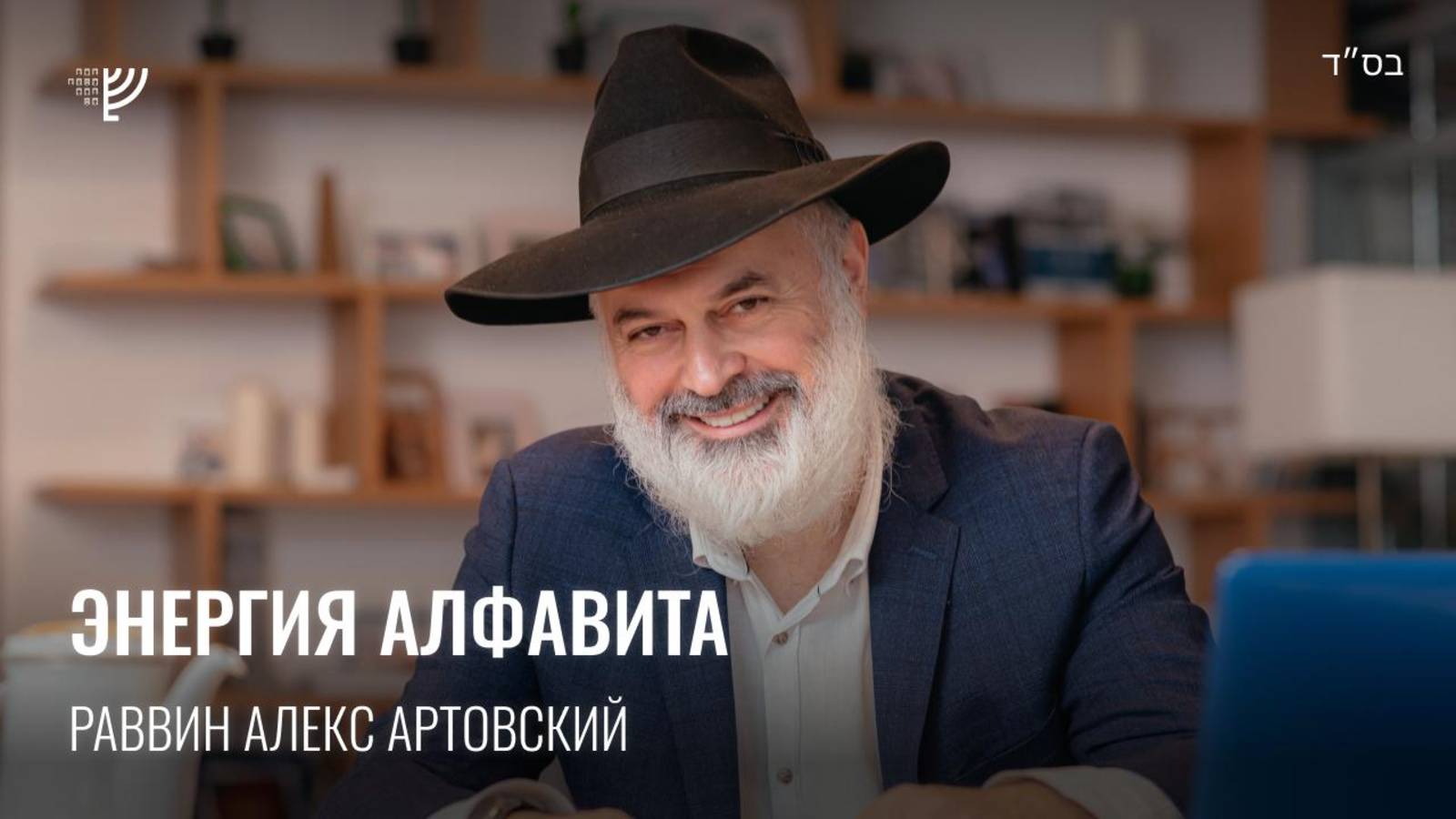 Энергия алфавита. Р. Алекс Артовский