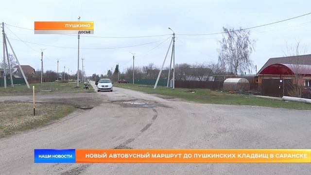 Новый автобусный маршрут до Пушкинских кладбищ в Саранске