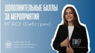 Специальный выпуск № 1. Дополнительные баллы при поступлении в НГАСУ (Сибстрин)