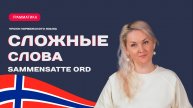 Сложные слова в норвежском языке. Sammensatte ord.