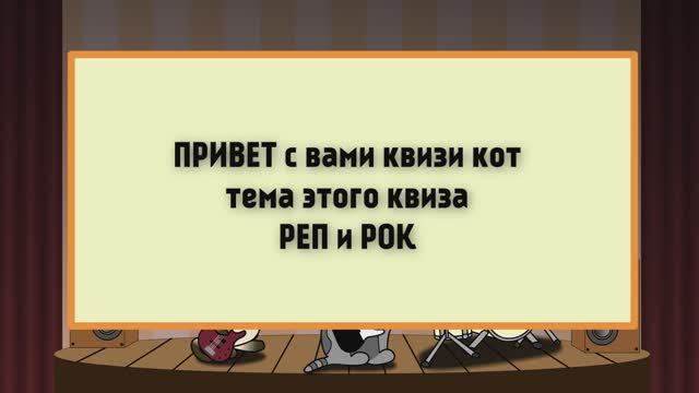 Музыкальный квиз Реп и Рок
