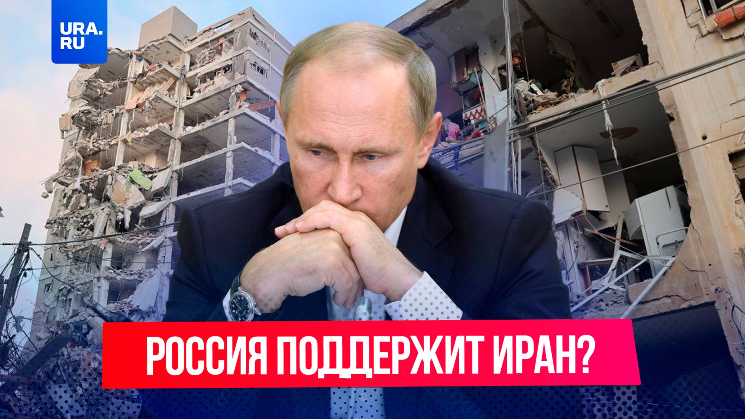 Иран или США: кого поддержит Россия в войне на Ближнем Востоке?