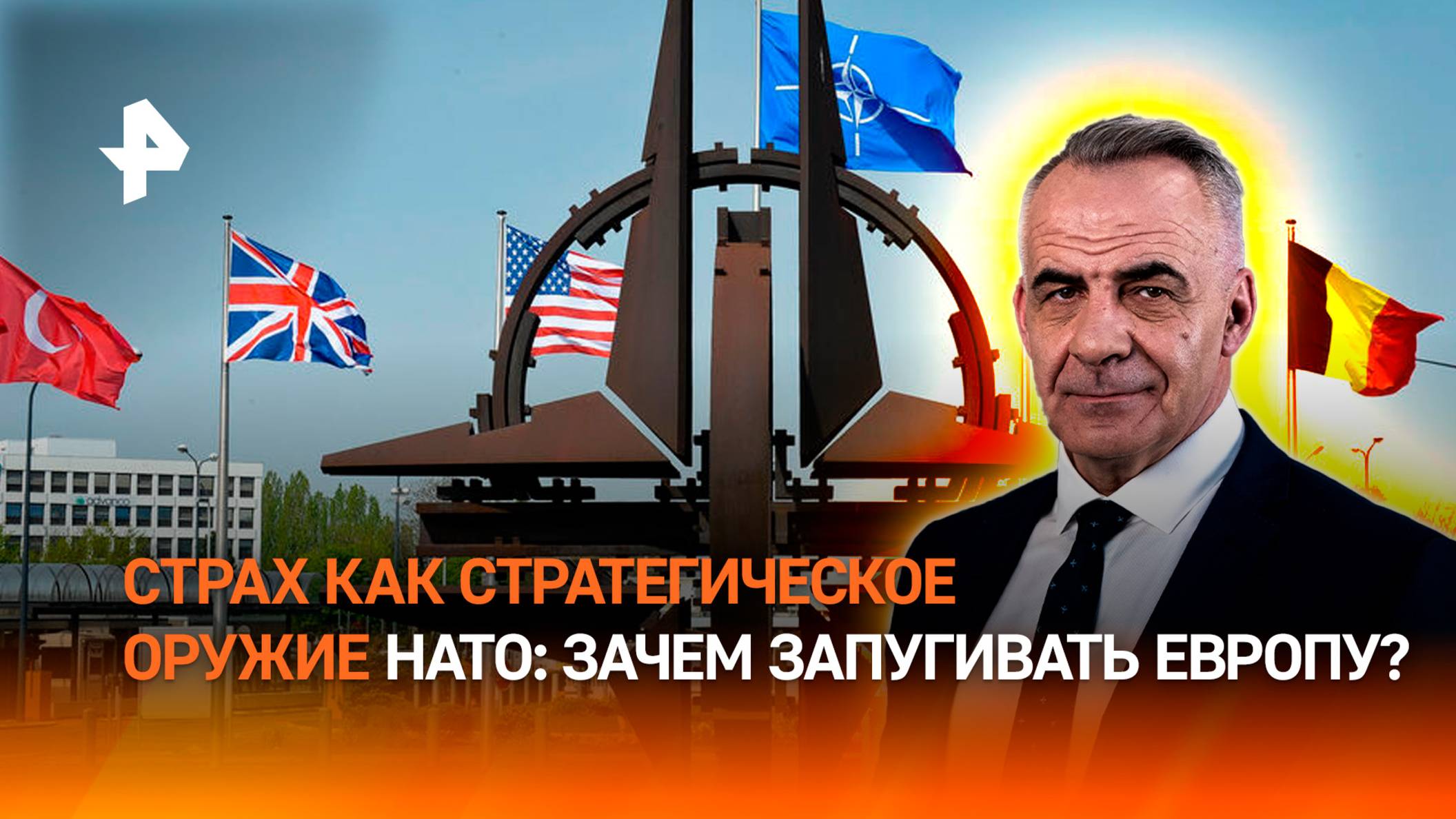 Страх как стратегия НАТО: как европейцев запугивают войной с Россией / ИТОГИ НЕДЕЛИ