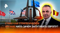 Страх как стратегия НАТО: как европейцев запугивают войной с Россией / ИТОГИ НЕДЕЛИ
