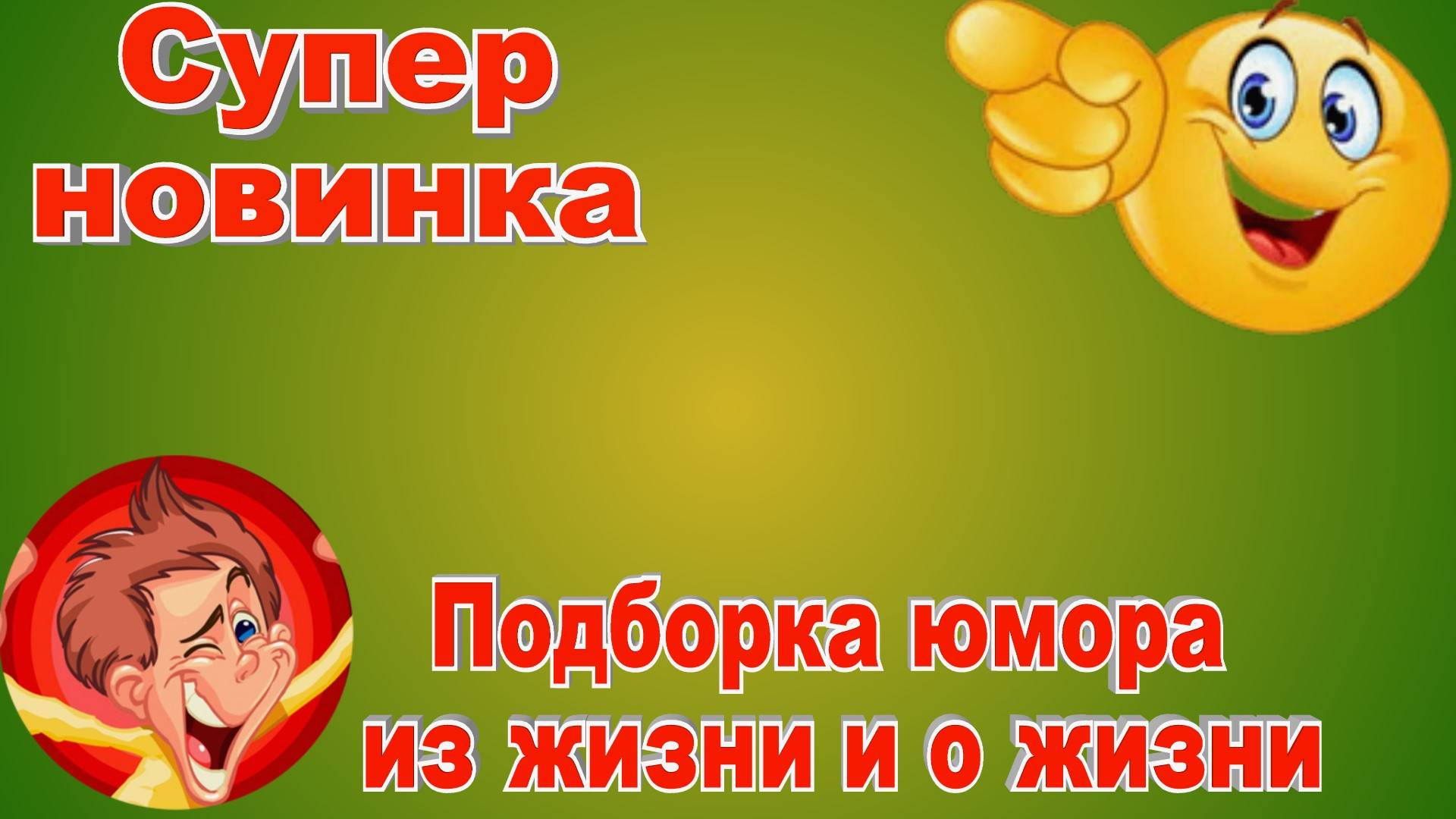 Супер новинка юмора из жизни и о жизни
