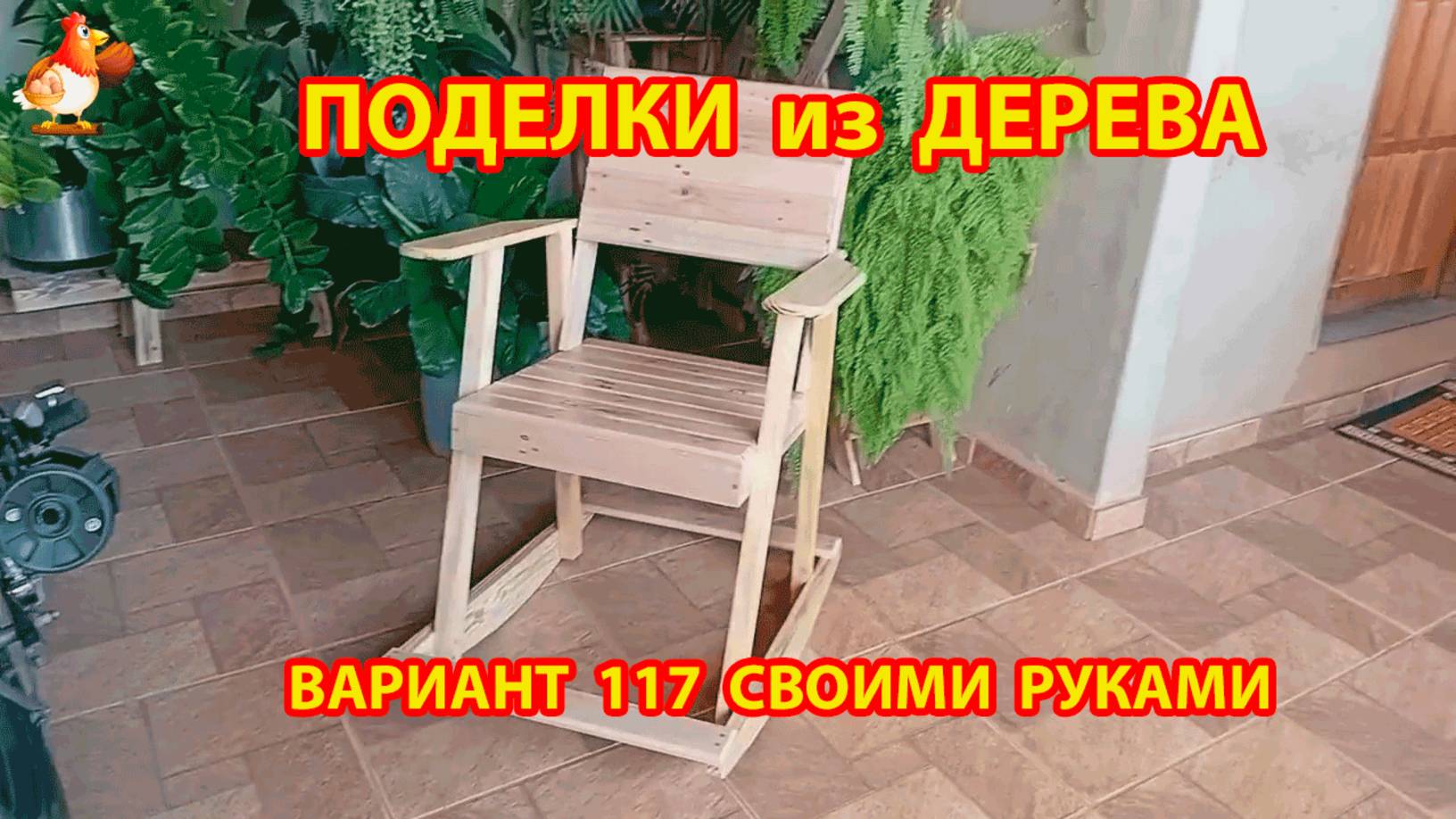Поделки из дерева своими руками для дачи и сада вариант (117) 🪚🔨🪛