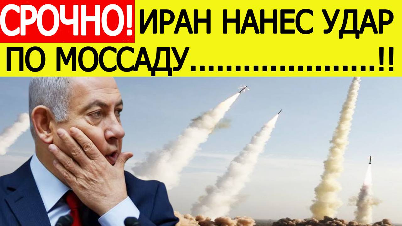 Моссад в ужасе! Иран нанес ракетный удар по штаб-квартире израильской разведки! Момент прилёта