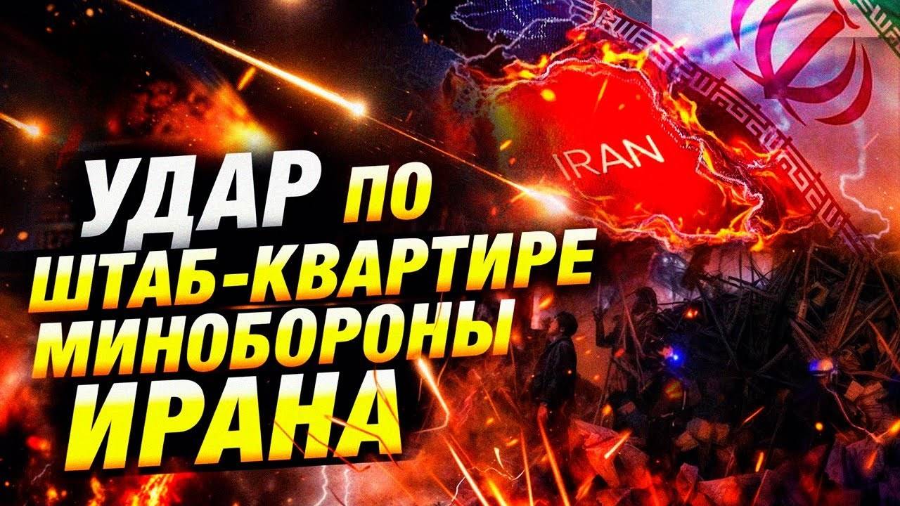 Удар по Тегерану: Израиль уничтожил 250 целей, сотни жертв и паника в столице