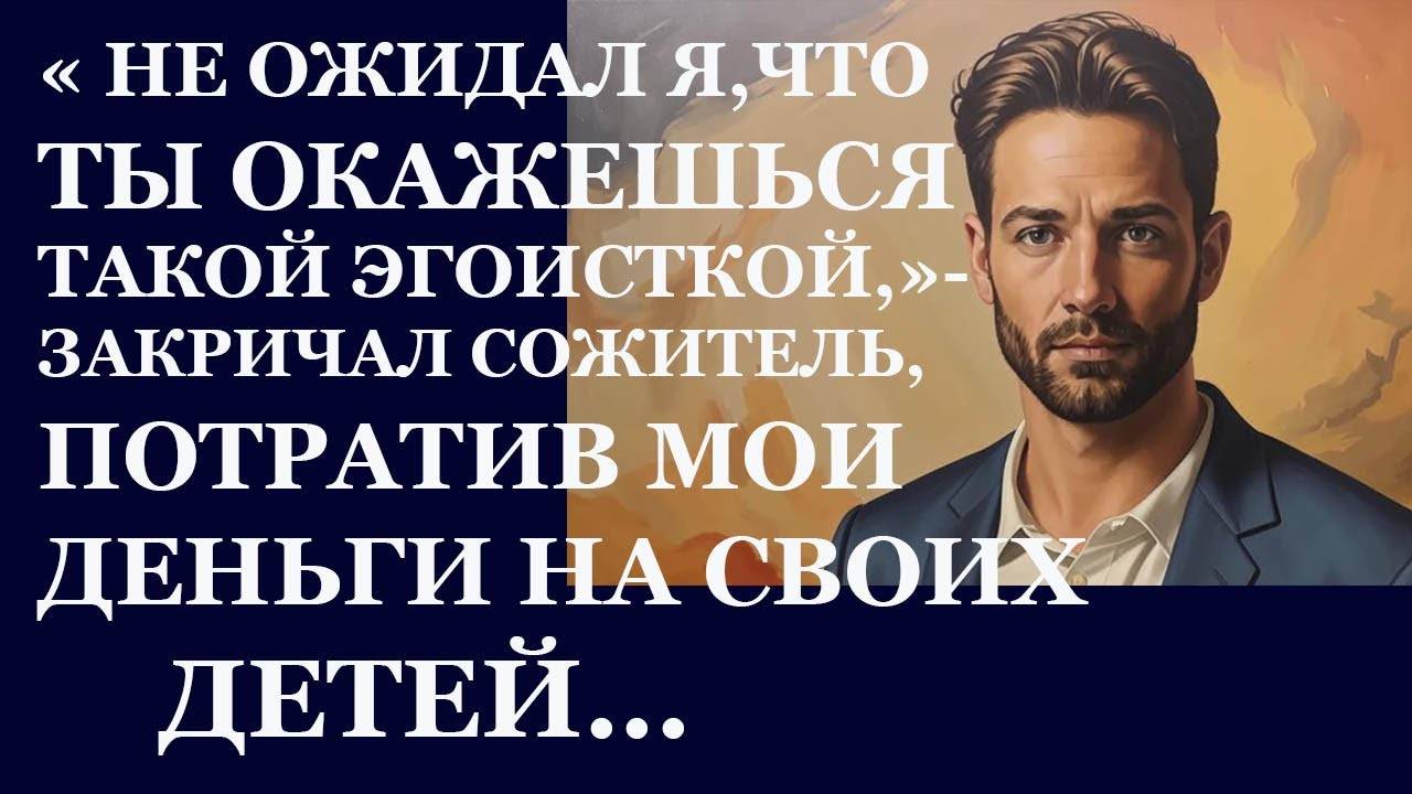 Истории из  жизни.  Не ожидал я, что ты окажешься такой эгоистичной  и черствой Аудио рассказы