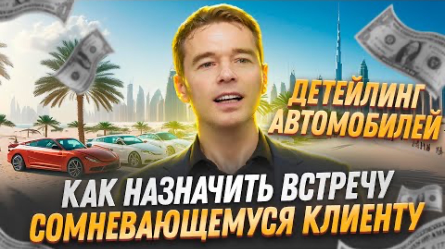 Как назначить встречу сомневающемуся клиенту