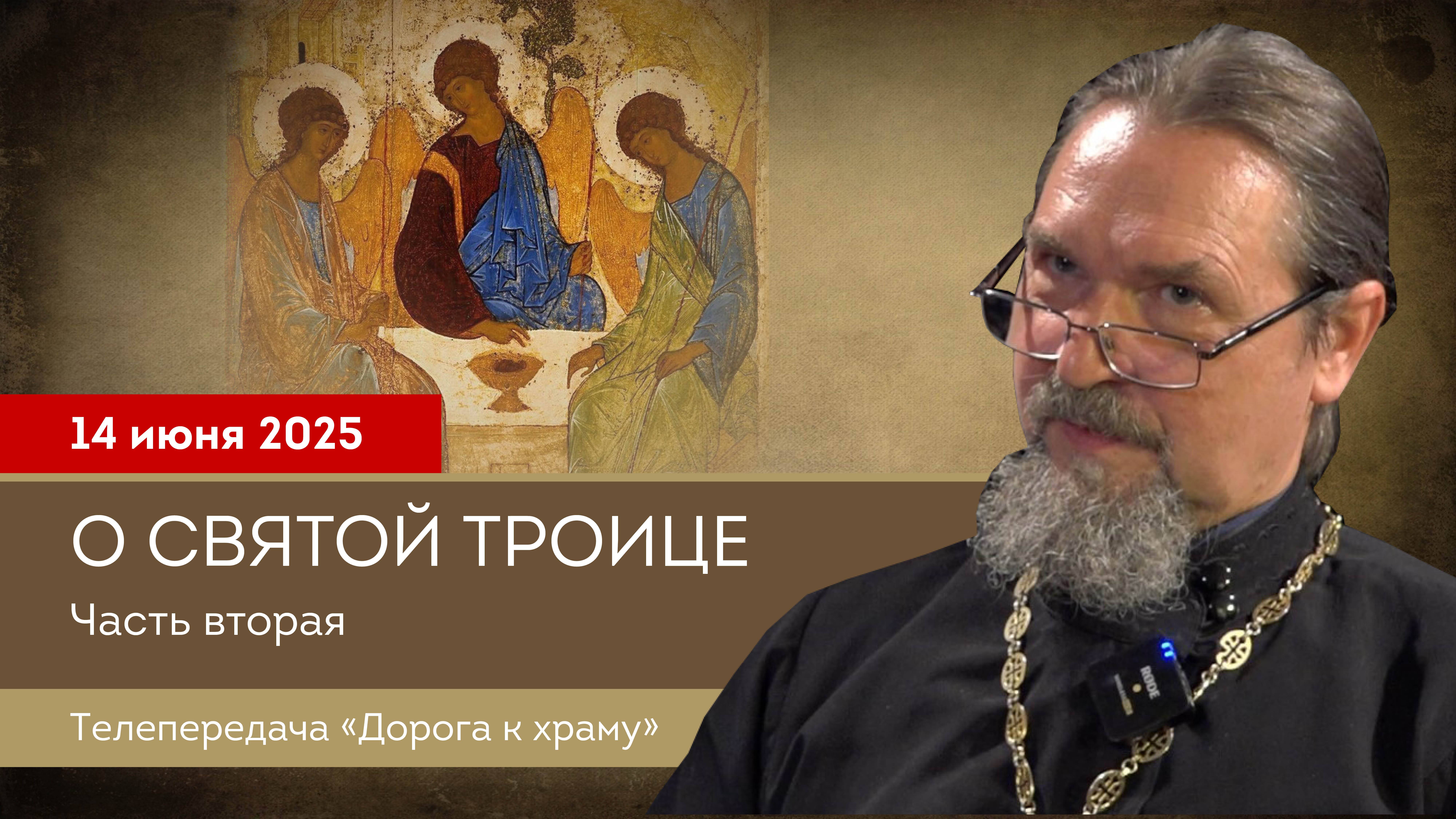 О Святой  Троице, часть вторая. Дорога к храму от 140625