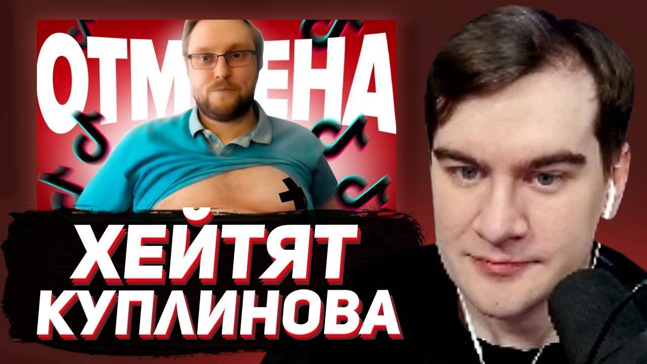 БРАТИШКИН СМОТРИТ： Куплинова Отменяют в ТикТок - хейт за лишний вес