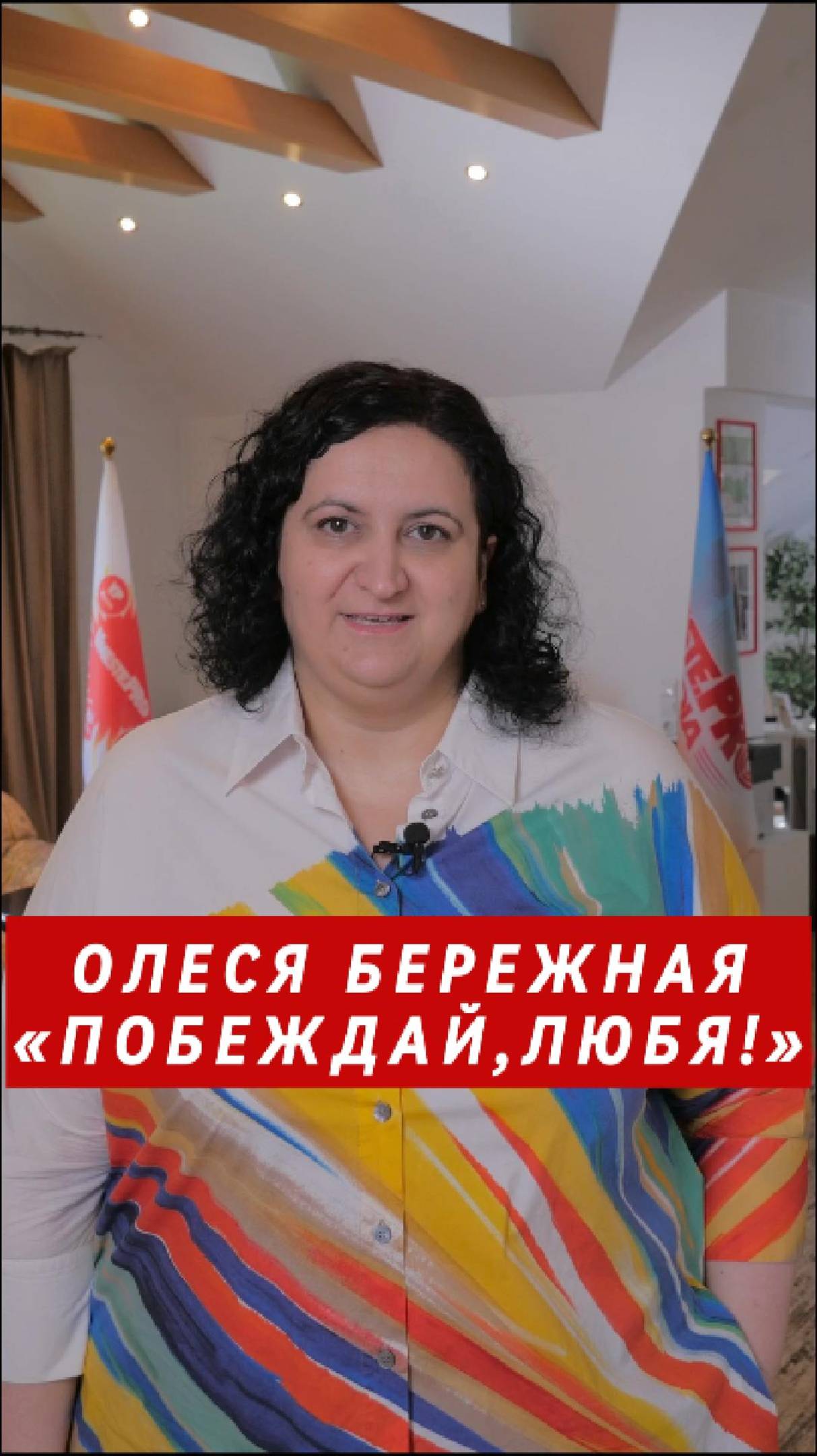 «Побеждай, любя!» - основной принцип Олеси Бережной.