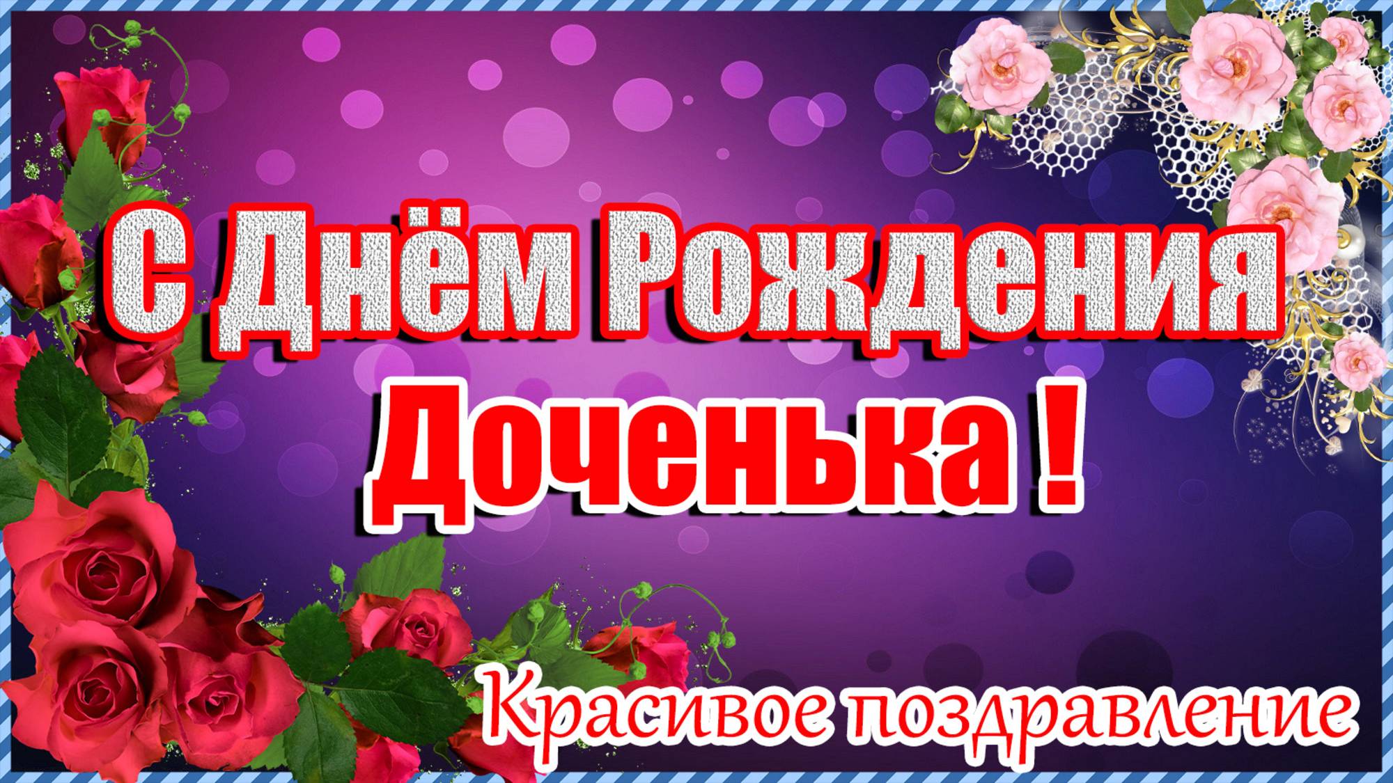С ДНЕМ РОЖДЕНИЯ, Доченька🎁Красивое поздравление дочери С Днем Рождения