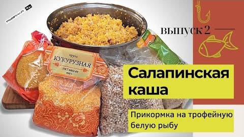 Салапинская каша — лучшая прикормка на леща и плотву своими руками по проверенному рецепту!