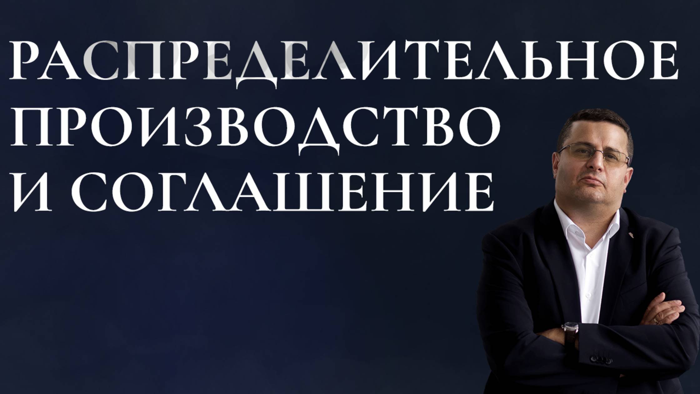 Распределительное производство и соглашение