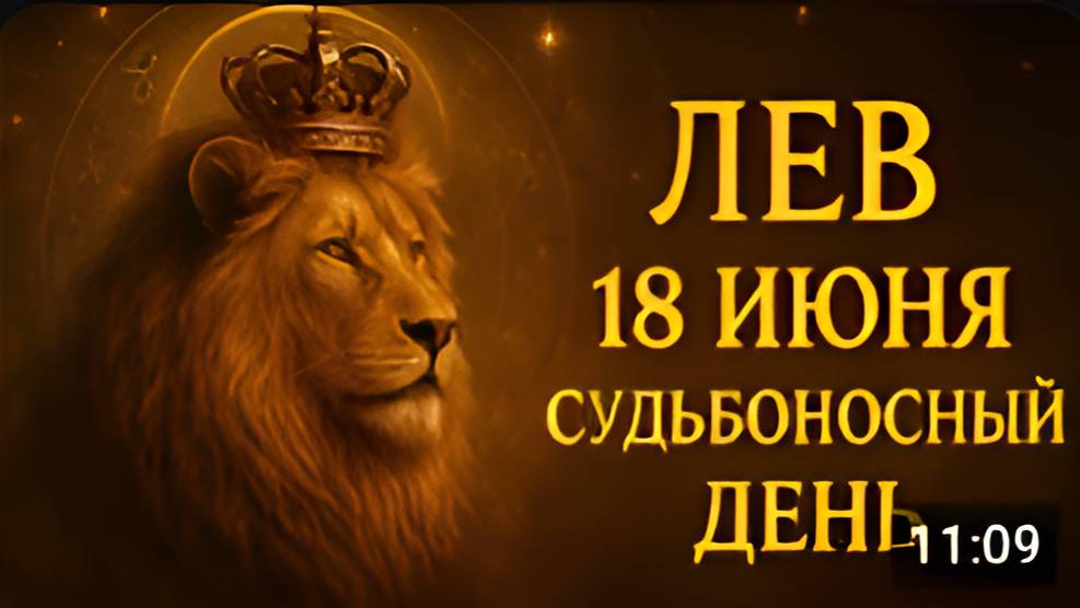 Лев. с 18 по 21 июня. Судьбоносные дни, которые изменят всё. Ваш гороскоп энергия перемен и судьбы.