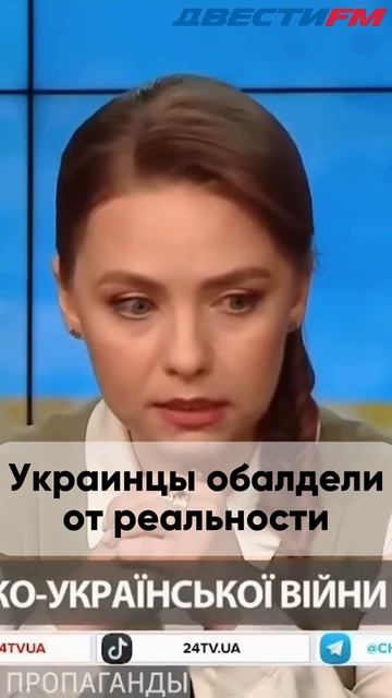 Украинцы обалдели от реальности  | Двести ФМ