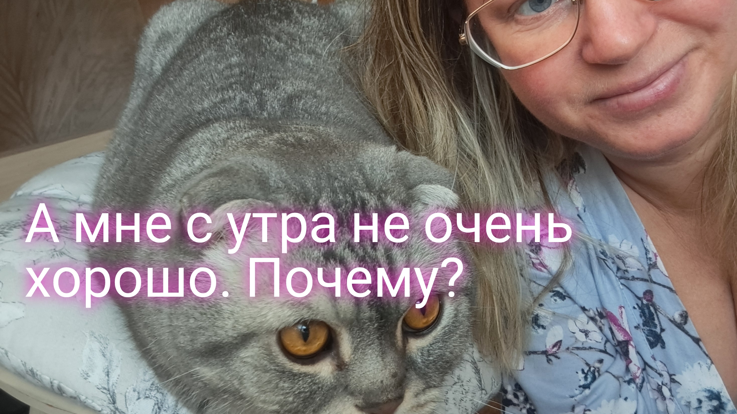Чего то мне с утра плохо/ мутит/ к чему бы это