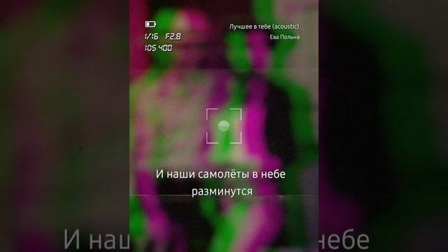 Лучшее в тебе, Stranger_V.&Esenia