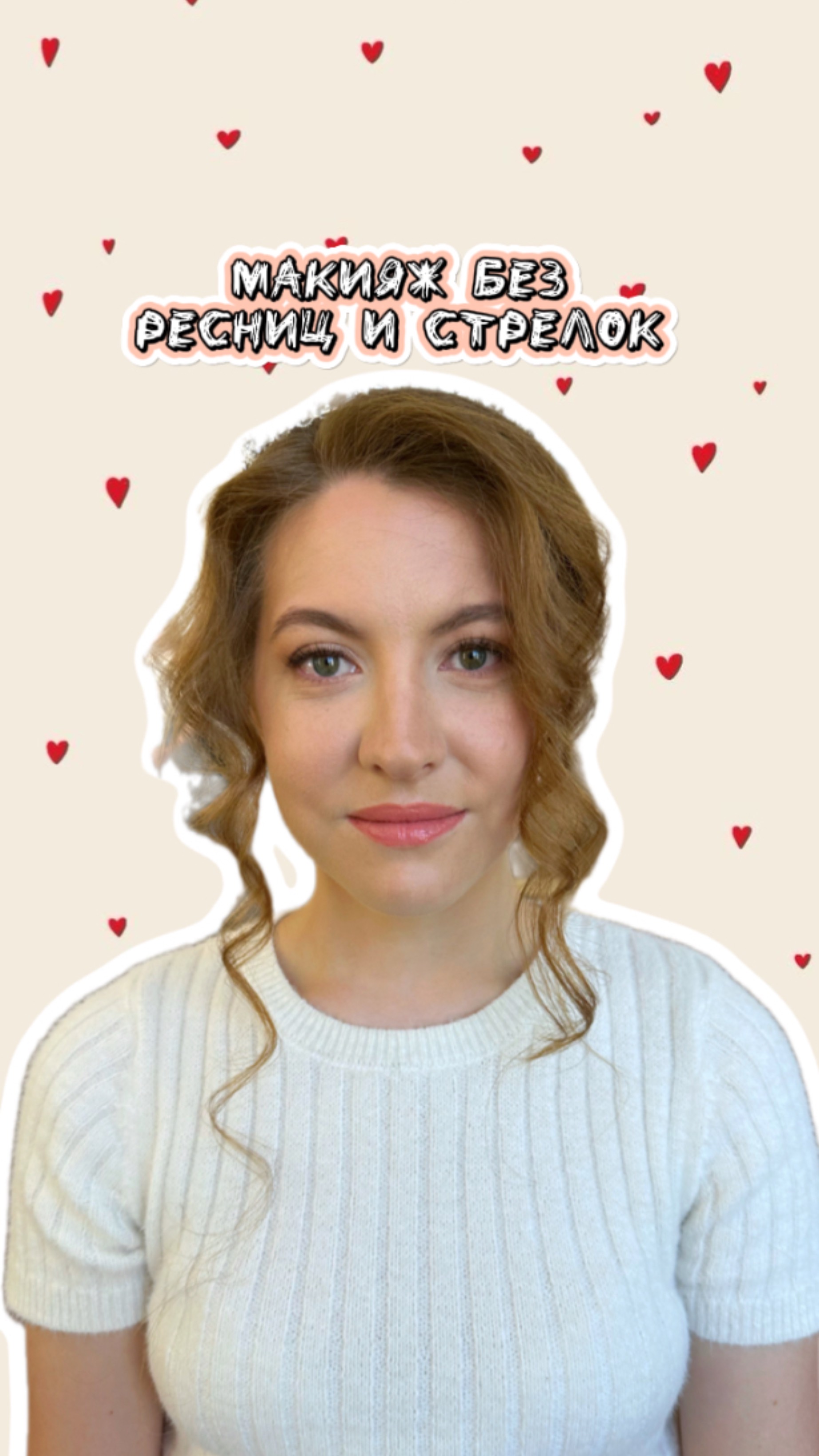 Макияж без ресниц и стрелок